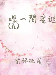 嗯～闺蜜进去了(h)