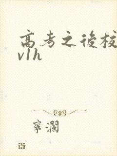 高考之后校园1v1h