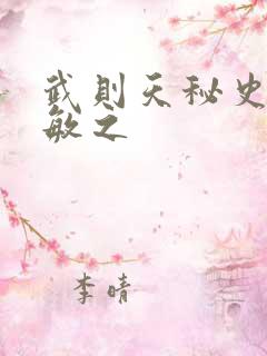 武则天秘史贺兰敏之