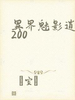 异界魅影逍遥5200