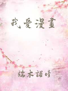 我爱漫画
