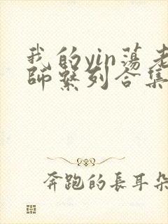 我的yin荡老师系列合集资源