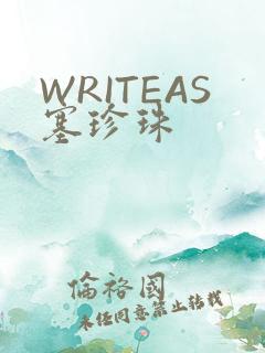 WRITEAS塞珍珠