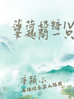 薄荷奶糖1V2笔趣阁一只豆苗