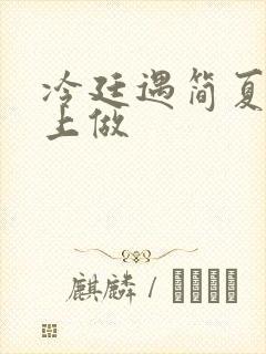 冷廷遇简夏在车上做