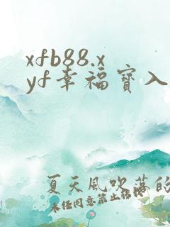 xfb88.xyf幸福宝入口
