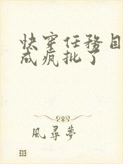 快穿任务目标又成疯批了