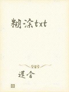 糊涂txt