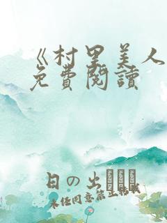 《村里美人香》免费阅读