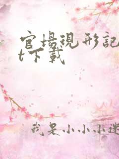 官场现形记txt下载