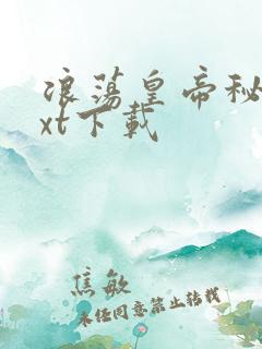 浪荡皇帝秘史txt下载