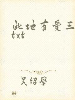 此地有爱三百两txt