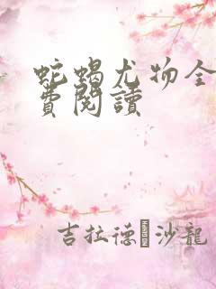 蛇蝎尤物全文免费阅读