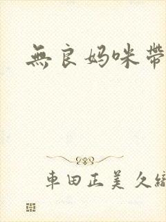 无良妈咪带球跑