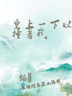 皇上一下以下的撞着我