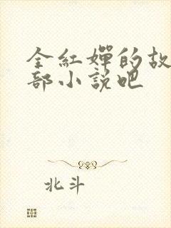 全红婵的故事是部小说吧