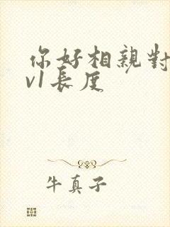 你好相亲对象1v1长度