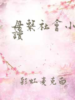 母系社会小说阅读