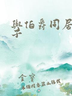 与伯爵同居的日子