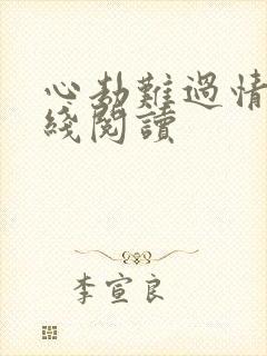心劫难过情关在线阅读