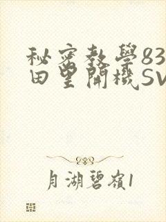 秘密教学83话田里开机SVIP