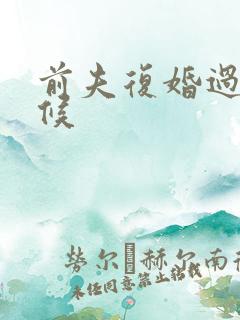 前夫复婚过期不候