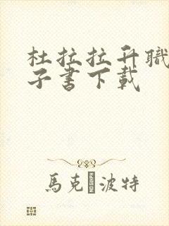 杜拉拉升职记电子书下载