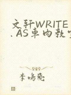 文轩WRITE. AS车肉教室