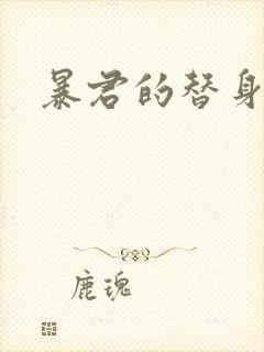 暴君的替身弃后