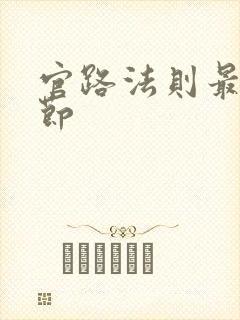 官路法则最新章节