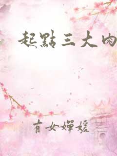 起点三大肉器文