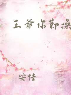 王爷你节操掉了