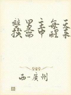 双男主每天都在挨龠中醒来的小说