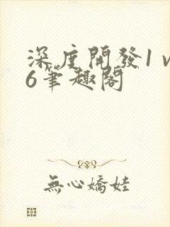 深度开发1 v6笔趣阁