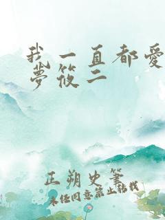 我一直都爱你 梦筱二