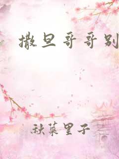 撒旦哥哥别惹我