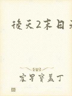后天2末日天火