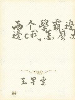 两个学霸边做题边c我怎么办