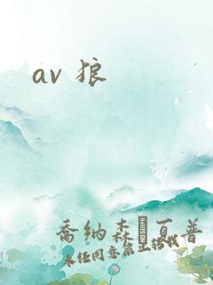 av 狼