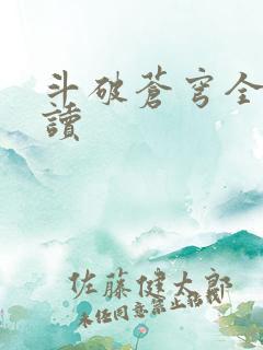 斗破苍穹全文阅读