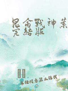 昆仑战神叶君临完结版