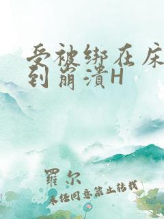 受被绑在床头做到崩溃H