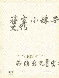 蒋家小娘子NP文95