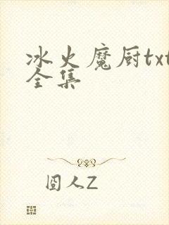 冰火魔厨txt全集