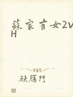 苏家有女2V2H