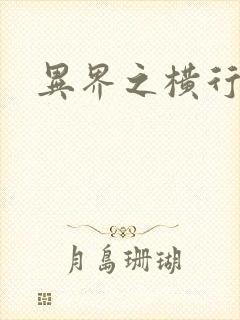 异界之横行霸道