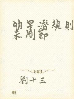 明星潜规则之皇未删节