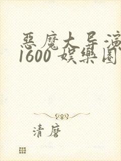 恶魔大导演1-1600 娱乐圈大佬