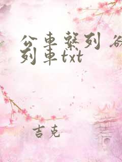 公车系列 欲望列车txt