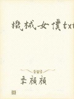 机械女仆txt